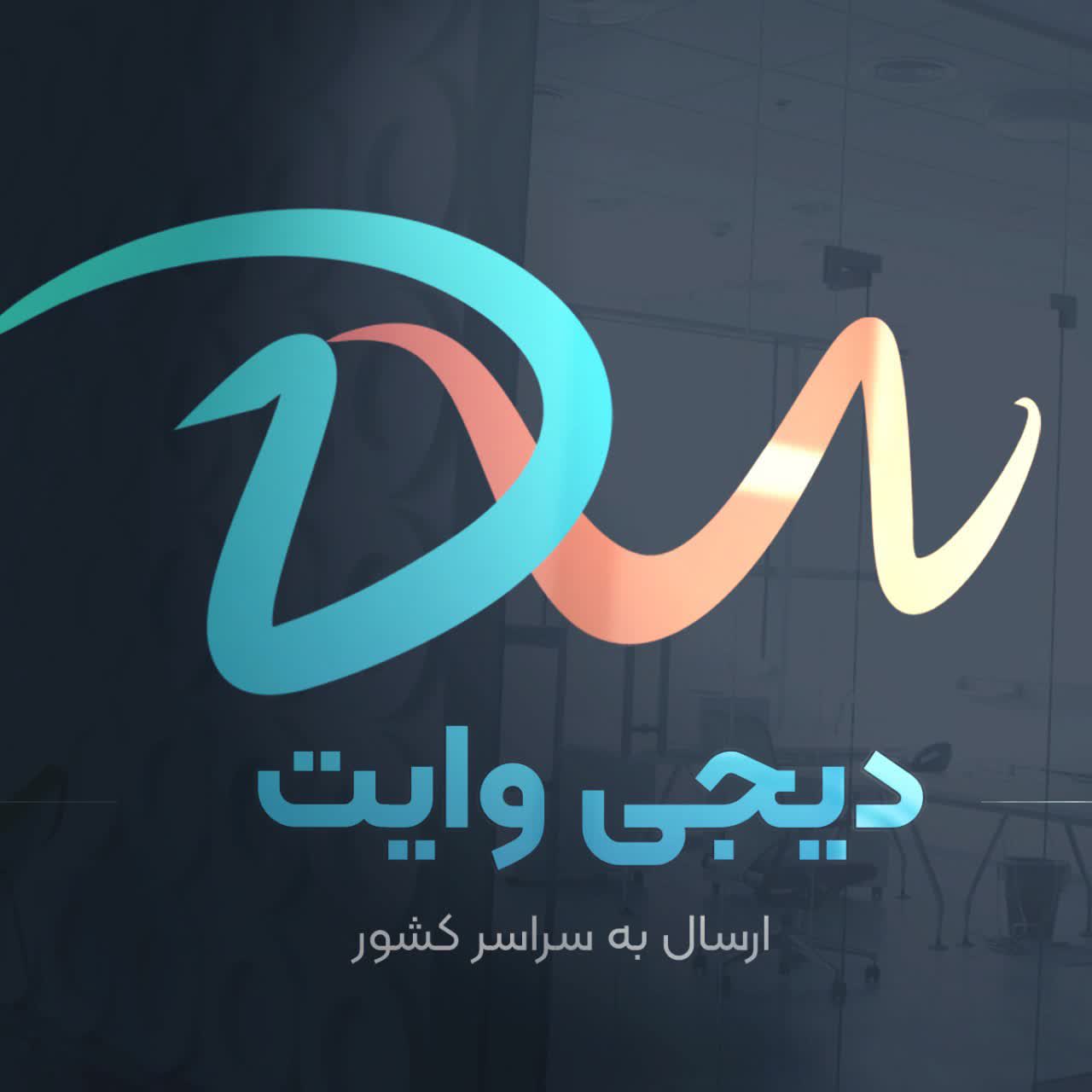 پخش لوازم جانبی دیجی وایت مشهد